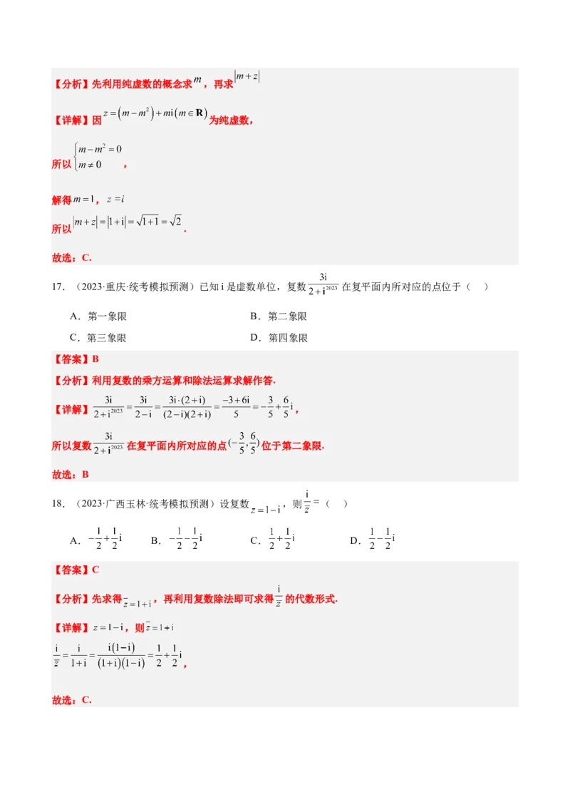 第26练复数（精练：基础+重难点）一轮复习讲义2024年高考数学高频考点题型归纳与方法总结（新高考通用）解析版_2.2025数学总复习_2024年新高考资料_1.2024一轮复习