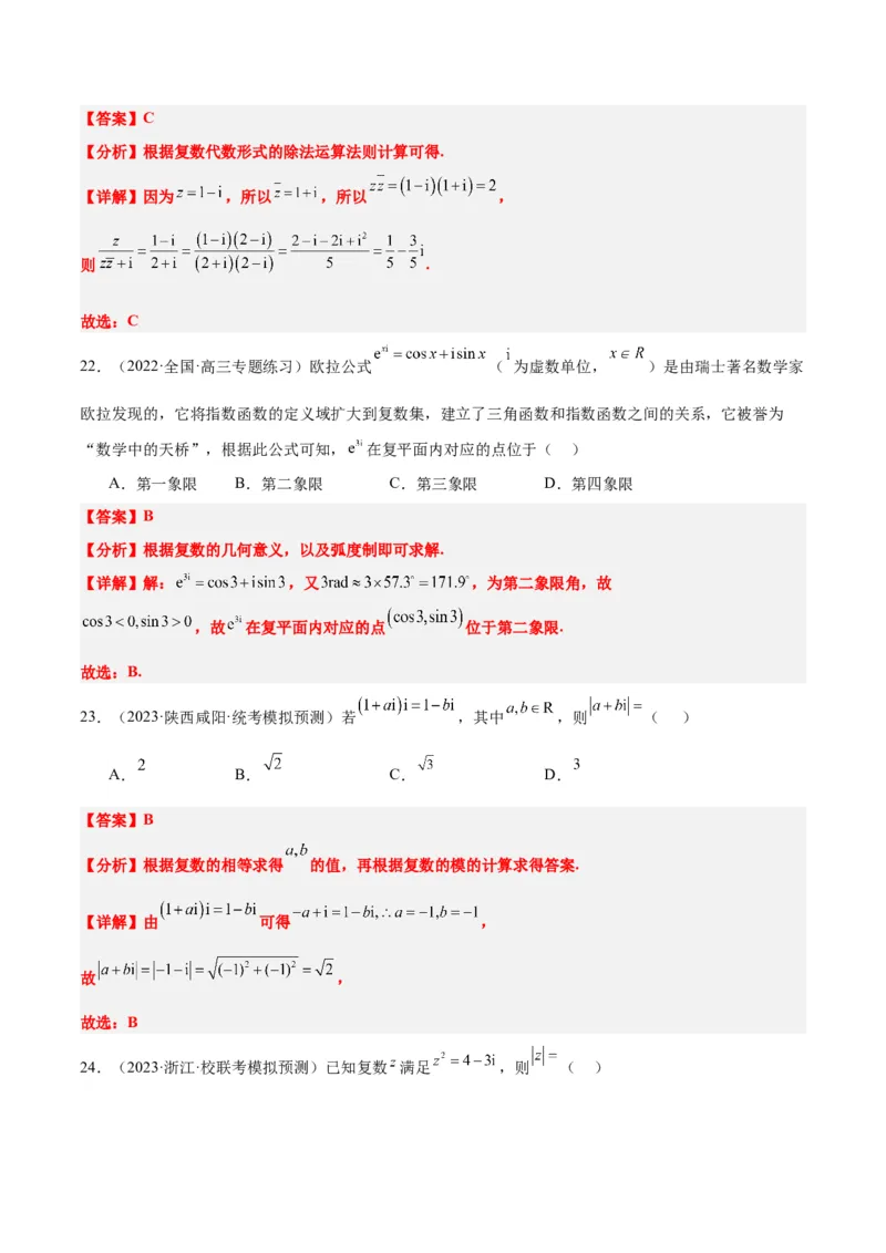 第26练复数（精练：基础+重难点）一轮复习讲义2024年高考数学高频考点题型归纳与方法总结（新高考通用）解析版_2.2025数学总复习_2024年新高考资料_1.2024一轮复习