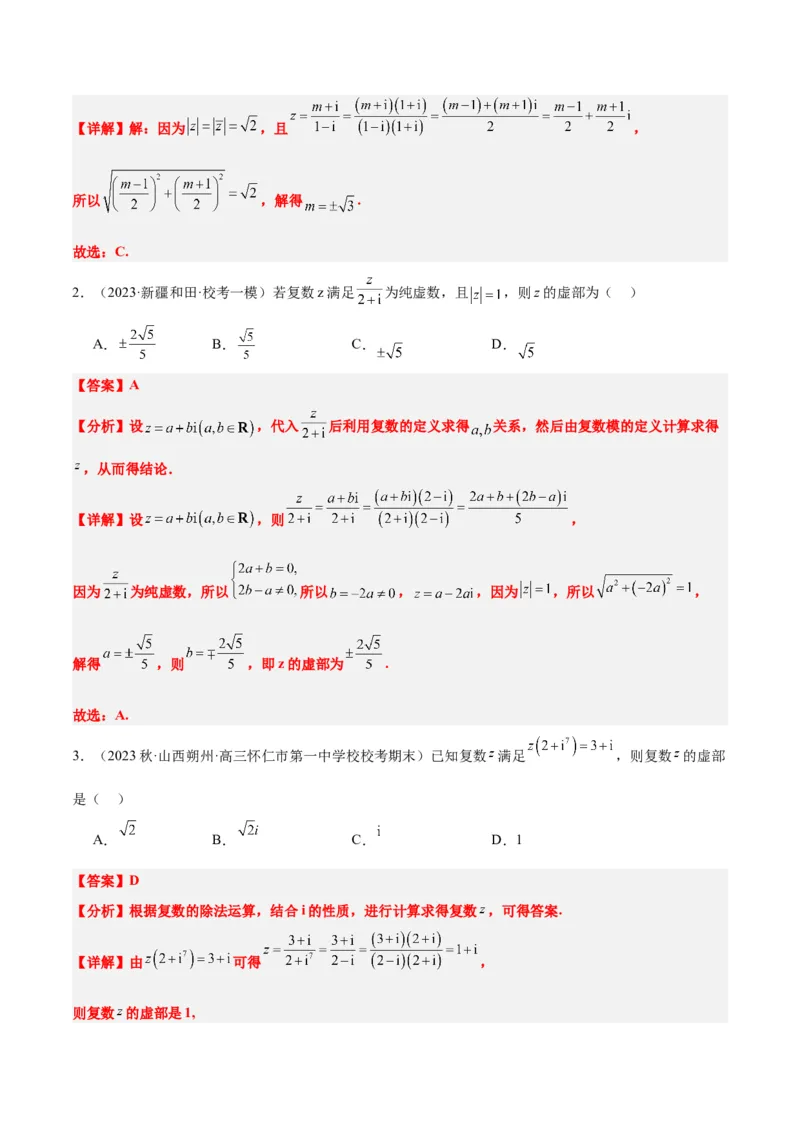 第26练复数（精练：基础+重难点）一轮复习讲义2024年高考数学高频考点题型归纳与方法总结（新高考通用）解析版_2.2025数学总复习_2024年新高考资料_1.2024一轮复习