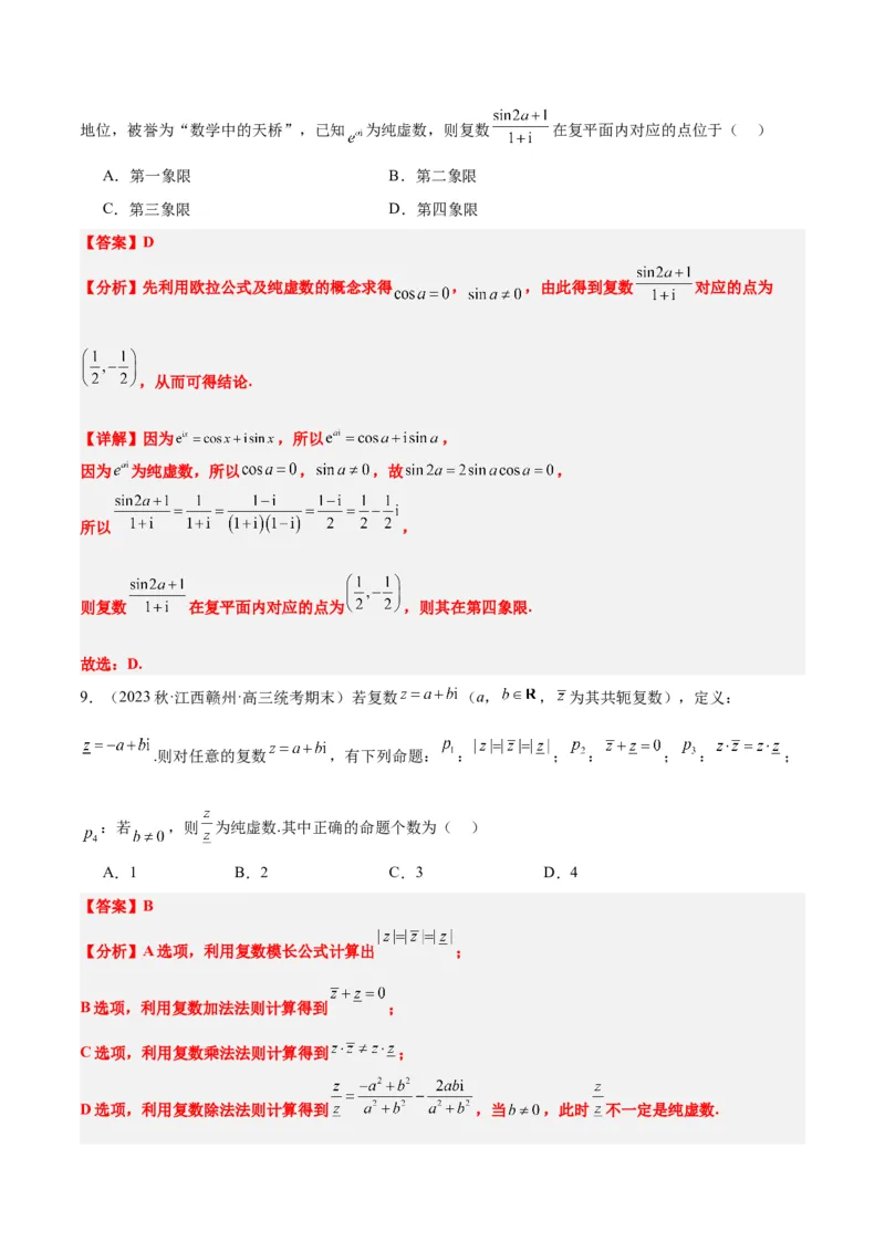 第26练复数（精练：基础+重难点）一轮复习讲义2024年高考数学高频考点题型归纳与方法总结（新高考通用）解析版_2.2025数学总复习_2024年新高考资料_1.2024一轮复习