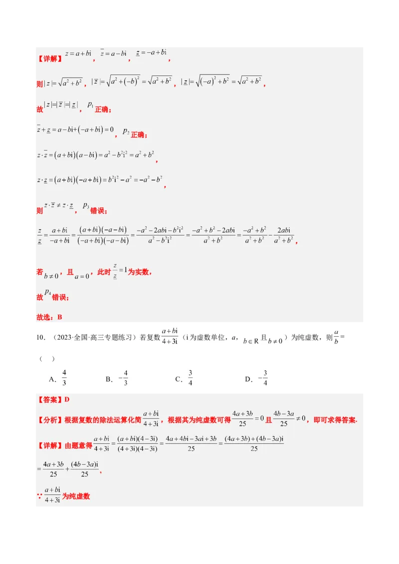 第26练复数（精练：基础+重难点）一轮复习讲义2024年高考数学高频考点题型归纳与方法总结（新高考通用）解析版_2.2025数学总复习_2024年新高考资料_1.2024一轮复习