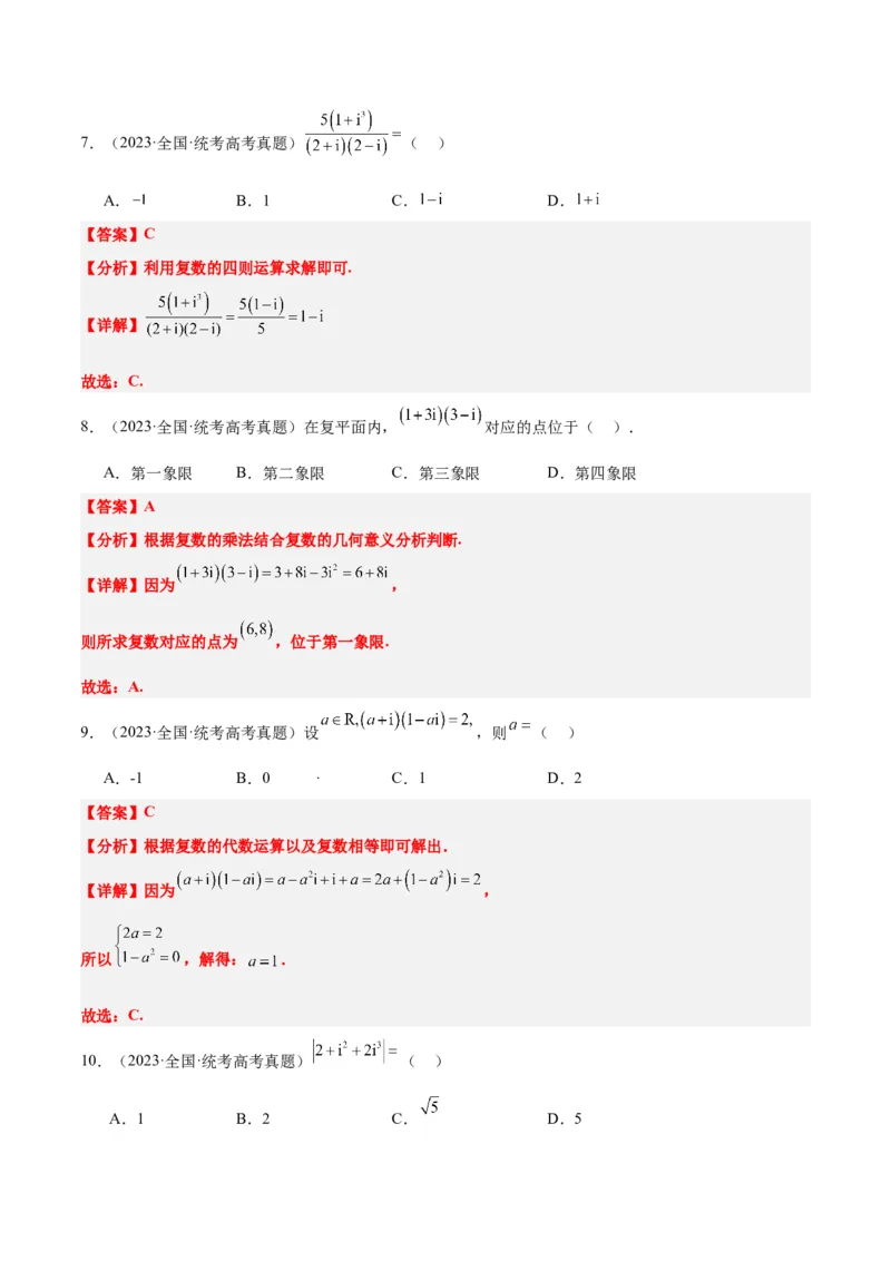 第26练复数（精练：基础+重难点）一轮复习讲义2024年高考数学高频考点题型归纳与方法总结（新高考通用）解析版_2.2025数学总复习_2024年新高考资料_1.2024一轮复习