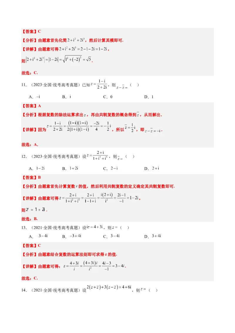 第26练复数（精练：基础+重难点）一轮复习讲义2024年高考数学高频考点题型归纳与方法总结（新高考通用）解析版_2.2025数学总复习_2024年新高考资料_1.2024一轮复习