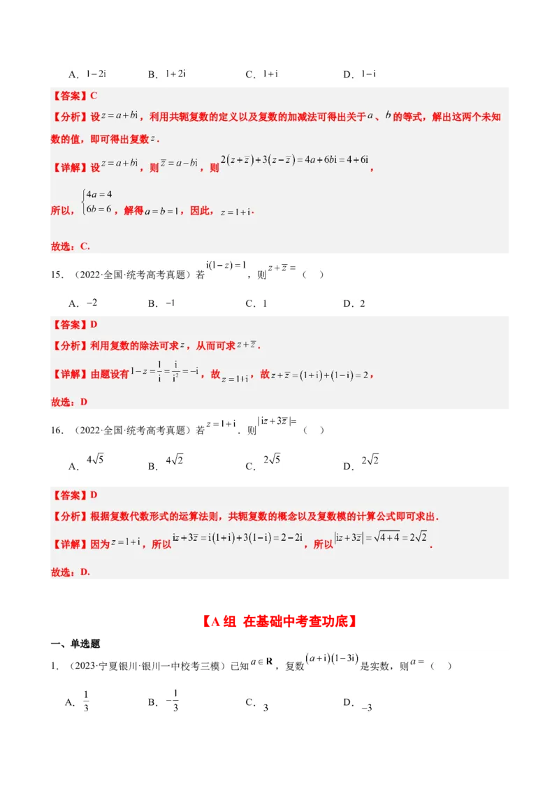 第26练复数（精练：基础+重难点）一轮复习讲义2024年高考数学高频考点题型归纳与方法总结（新高考通用）解析版_2.2025数学总复习_2024年新高考资料_1.2024一轮复习
