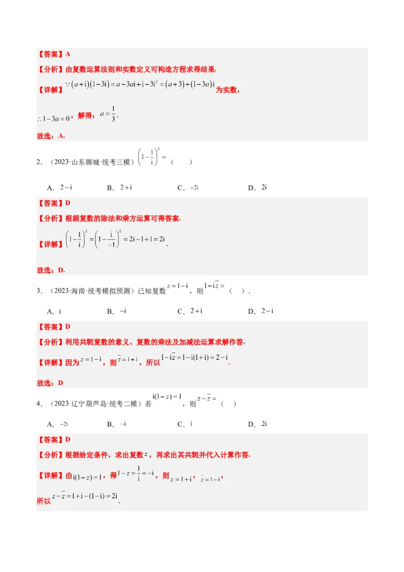 第26练复数（精练：基础+重难点）一轮复习讲义2024年高考数学高频考点题型归纳与方法总结（新高考通用）解析版_2.2025数学总复习_2024年新高考资料_1.2024一轮复习