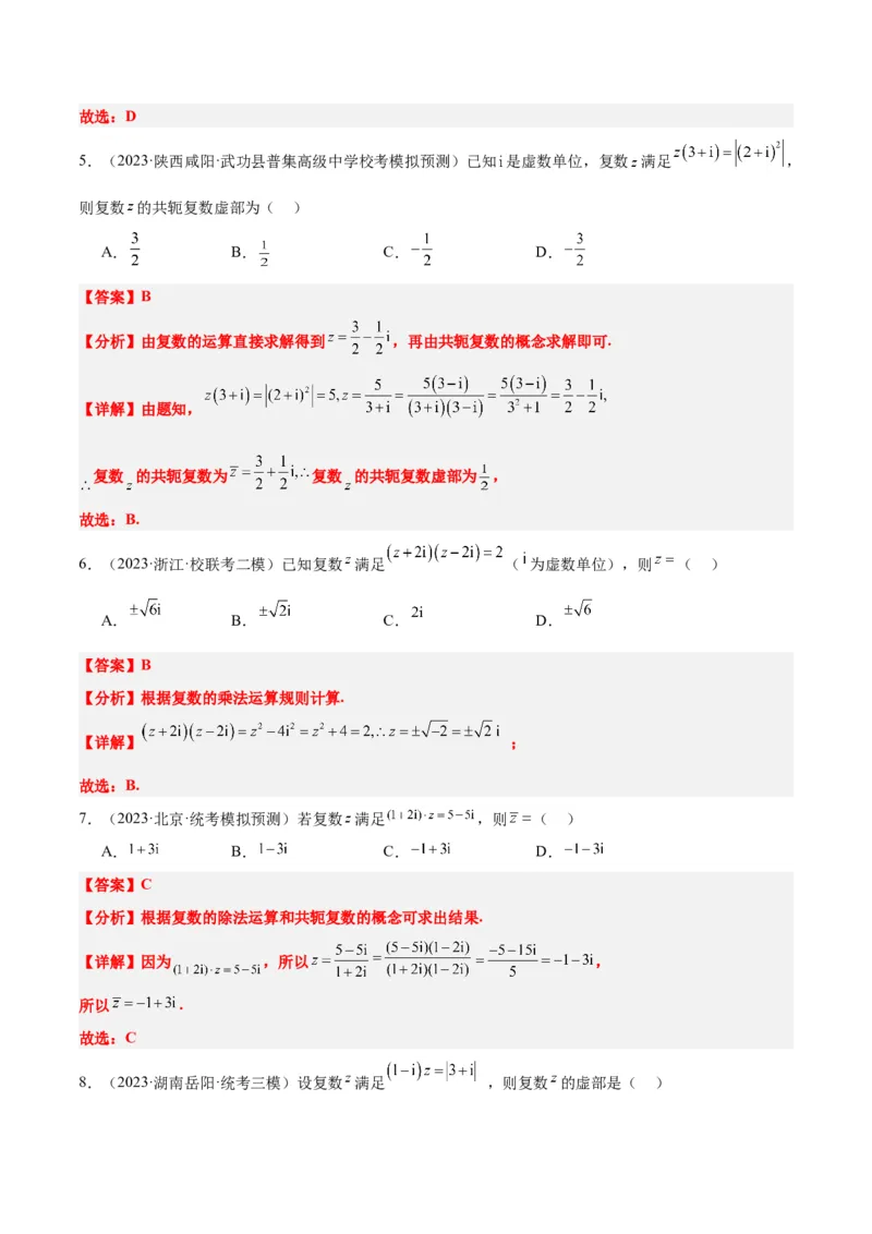 第26练复数（精练：基础+重难点）一轮复习讲义2024年高考数学高频考点题型归纳与方法总结（新高考通用）解析版_2.2025数学总复习_2024年新高考资料_1.2024一轮复习