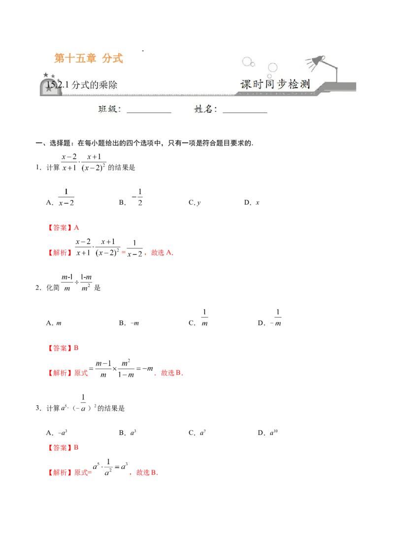 15.2.1分式的乘除-八年级数学人教版（上册）（解析版）_初中数学人教版_8上-初中数学人教版_旧版_06习题试卷_1同步练习_同步练习（第1套）