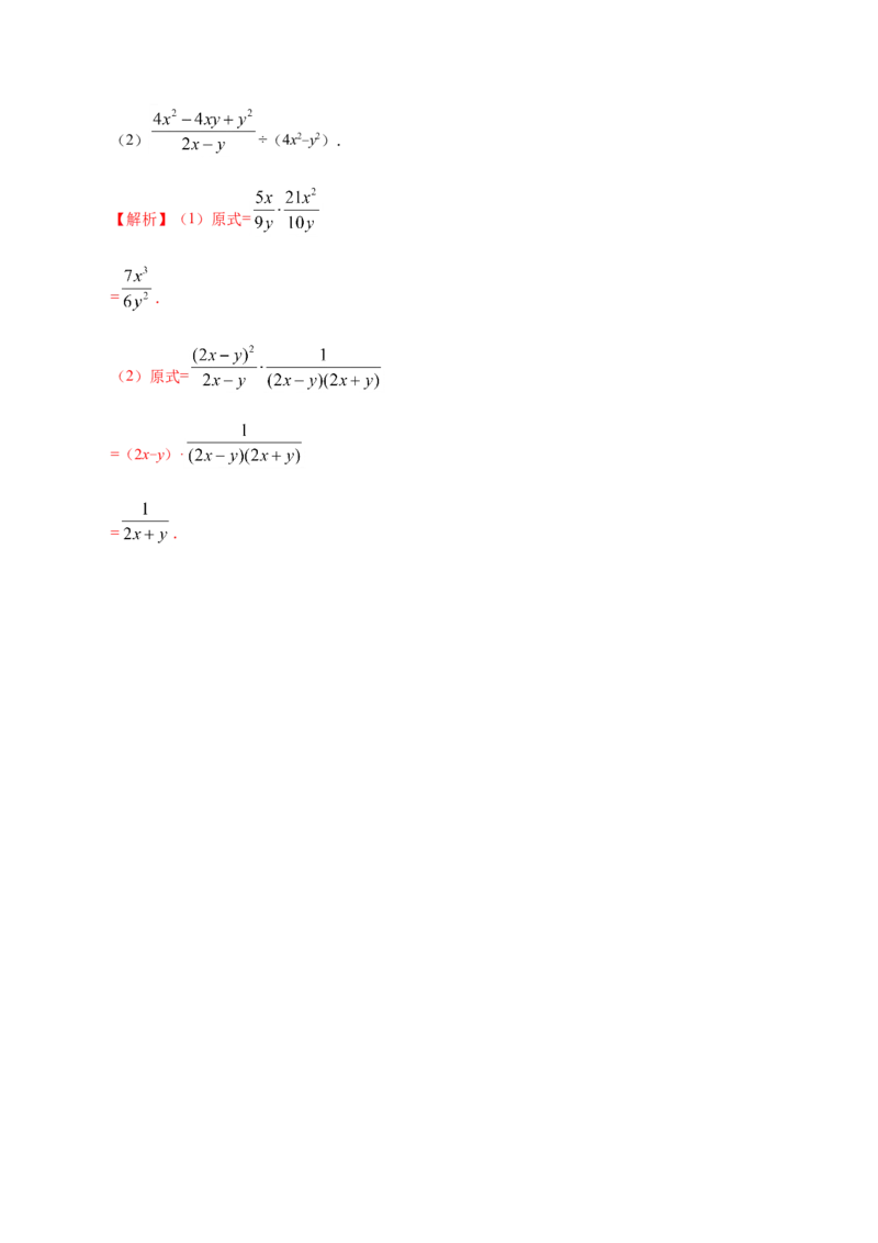 15.2.1分式的乘除-八年级数学人教版（上册）（解析版）_初中数学人教版_8上-初中数学人教版_旧版_06习题试卷_1同步练习_同步练习（第1套）
