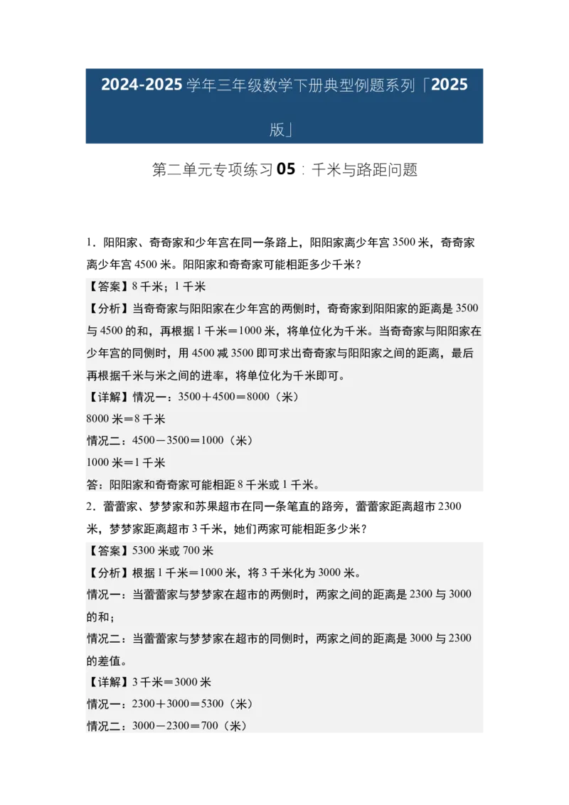 第二单元专项练习05：千米与路距问题-（教师版）苏教版(1)_三年级数学下册（苏教版）_解决问题专项练习-T7_2025版