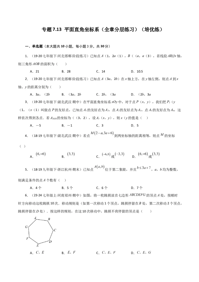 专题7.13平面直角坐标系（全章分层练习）（培优练）-（人教版）_初中数学_七年级数学下册（人教版）_专题突破练习-V4