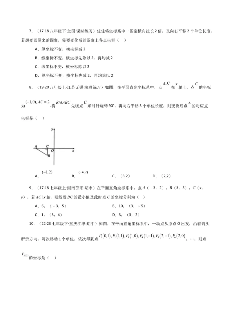 专题7.13平面直角坐标系（全章分层练习）（培优练）-（人教版）_初中数学_七年级数学下册（人教版）_专题突破练习-V4