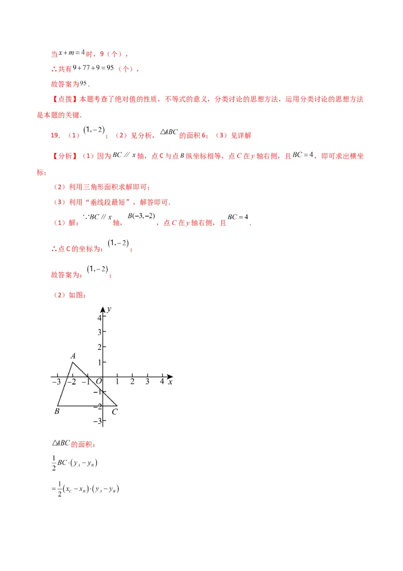 专题7.13平面直角坐标系（全章分层练习）（培优练）-（人教版）_初中数学_七年级数学下册（人教版）_专题突破练习-V4