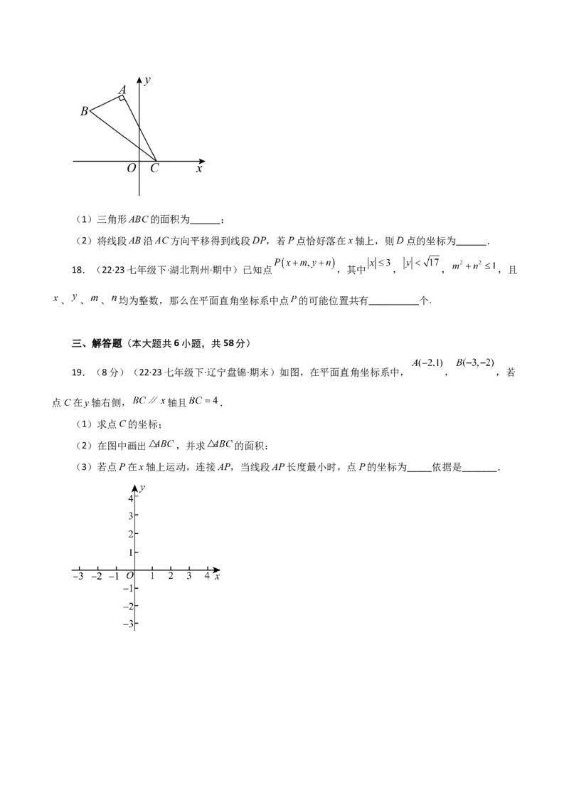专题7.13平面直角坐标系（全章分层练习）（培优练）-（人教版）_初中数学_七年级数学下册（人教版）_专题突破练习-V4