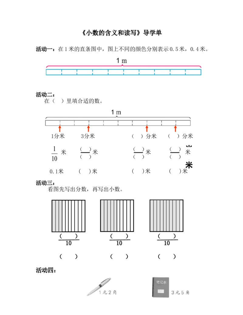素材导学单_三年级数学下册（苏教版）_苏教版数学3下优质公开课_八小数的初步认识_1.小数的含义和读写_《1.小数的含义和读写》江苏省靳芹老师&mdash;县级优课