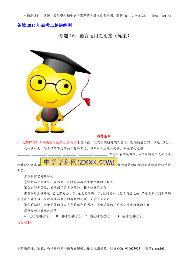 专题16语言运用之衔接（练）-2017年高考语文二轮复习讲练测（解析版）_高语_1高中语文_2017年高考语文二轮复习讲练测（全套打包120份）