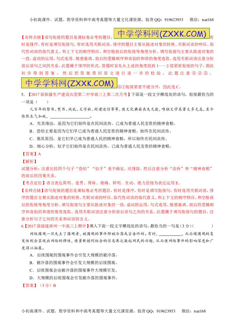 专题16语言运用之衔接（练）-2017年高考语文二轮复习讲练测（解析版）_高语_1高中语文_2017年高考语文二轮复习讲练测（全套打包120份）