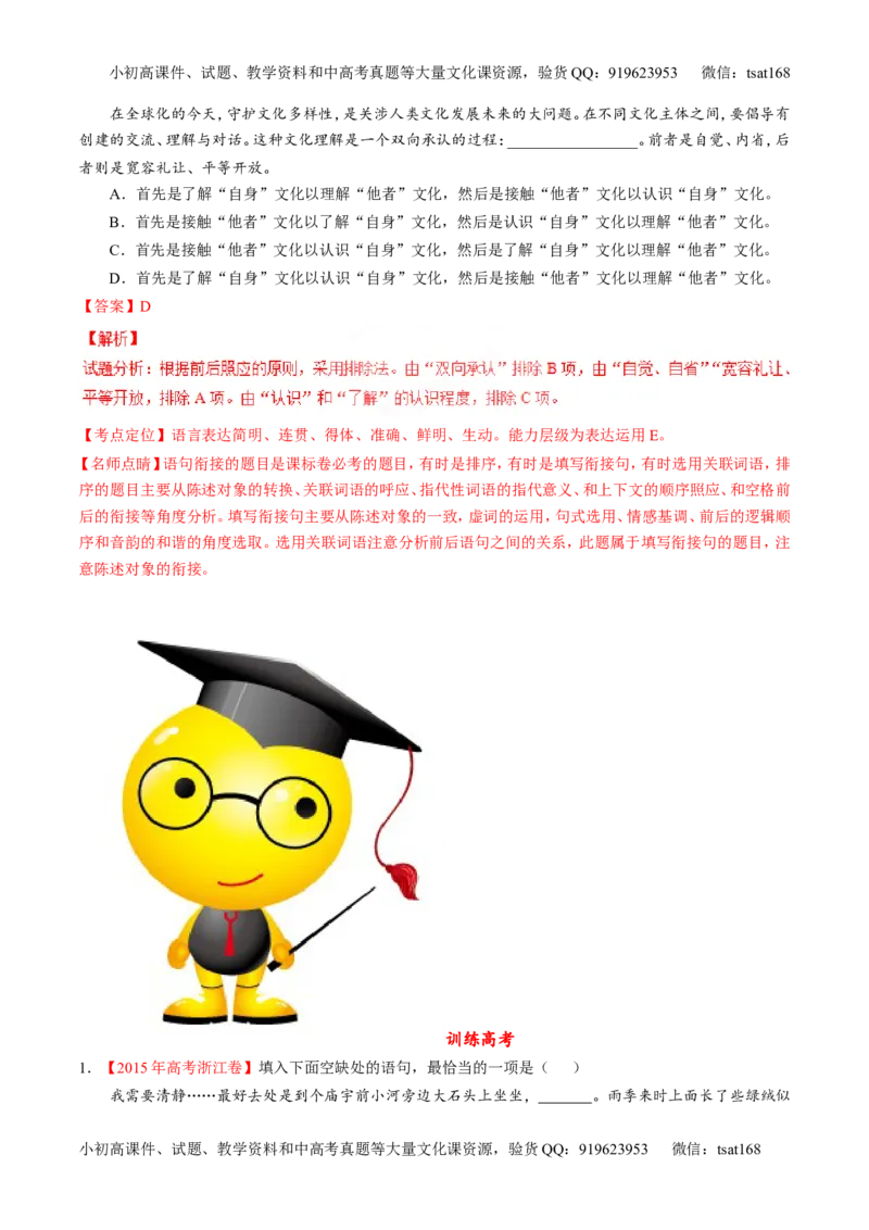 专题16语言运用之衔接（练）-2017年高考语文二轮复习讲练测（解析版）_高语_1高中语文_2017年高考语文二轮复习讲练测（全套打包120份）