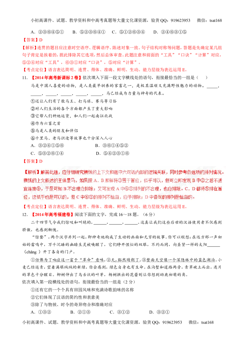 专题16语言运用之衔接（练）-2017年高考语文二轮复习讲练测（解析版）_高语_1高中语文_2017年高考语文二轮复习讲练测（全套打包120份）