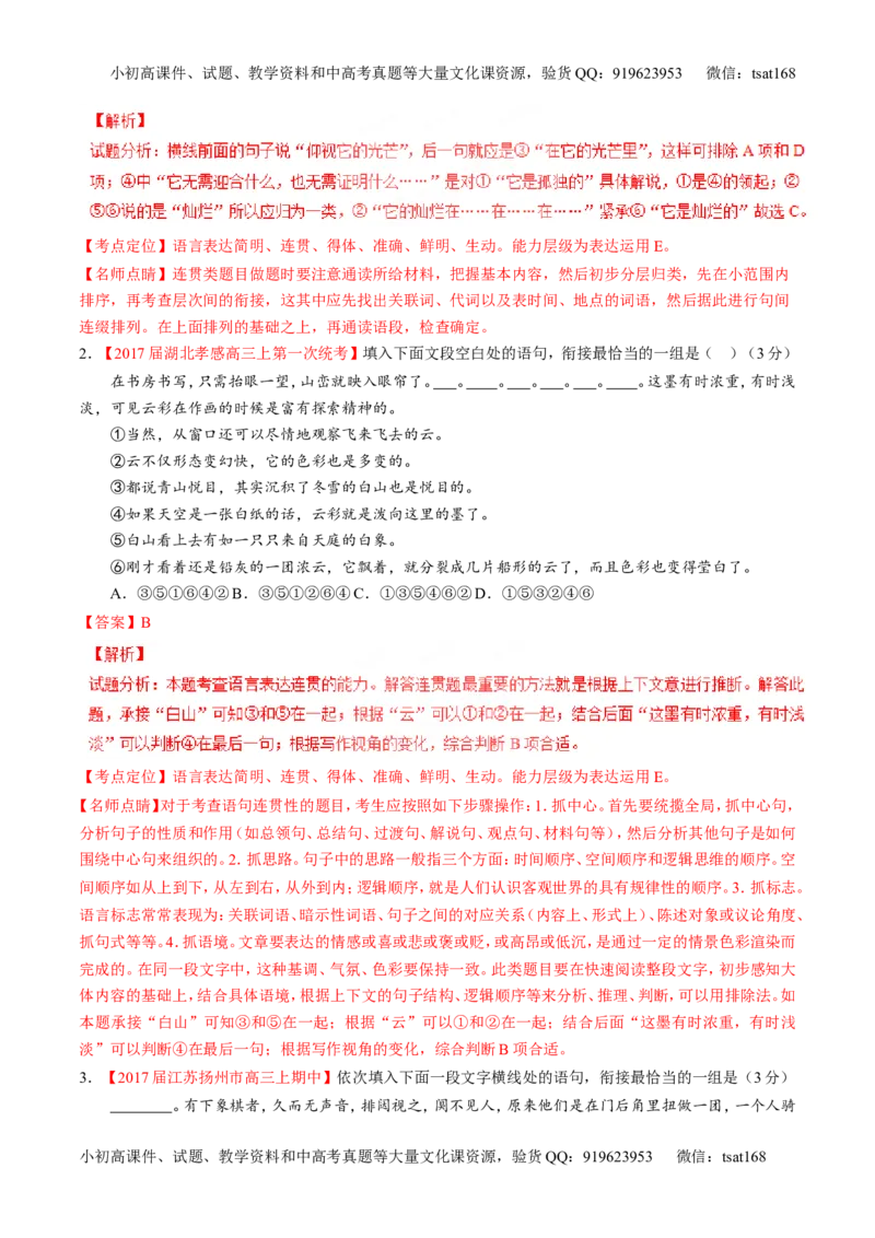 专题16语言运用之衔接（练）-2017年高考语文二轮复习讲练测（解析版）_高语_1高中语文_2017年高考语文二轮复习讲练测（全套打包120份）