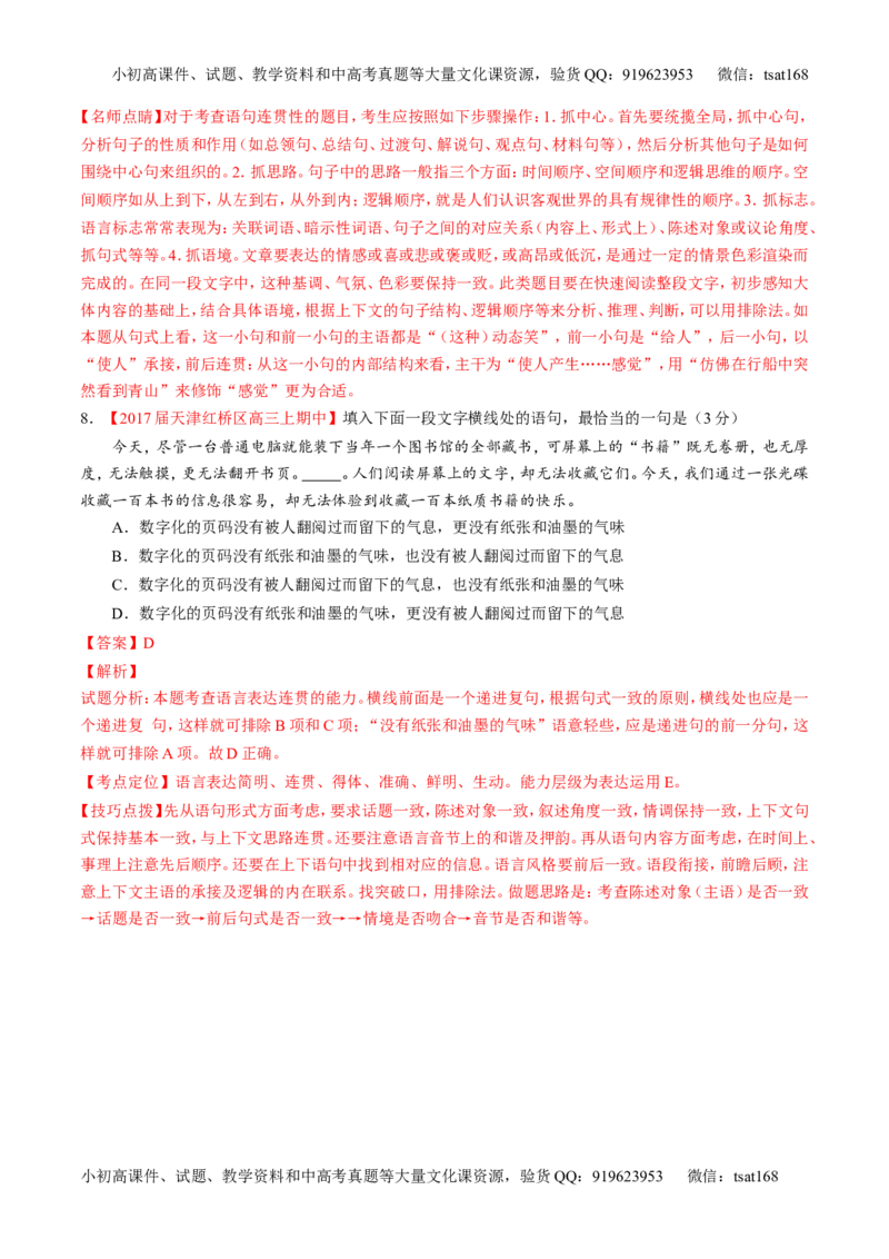 专题16语言运用之衔接（练）-2017年高考语文二轮复习讲练测（解析版）_高语_1高中语文_2017年高考语文二轮复习讲练测（全套打包120份）