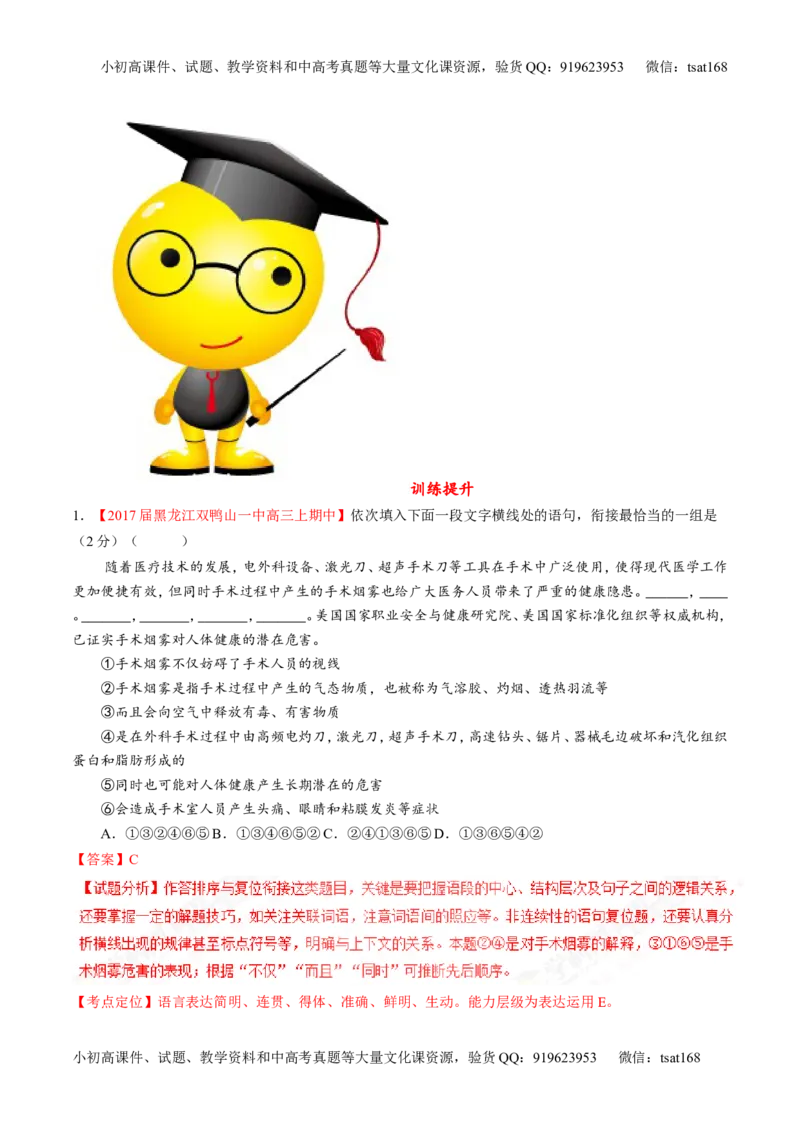 专题16语言运用之衔接（练）-2017年高考语文二轮复习讲练测（解析版）_高语_1高中语文_2017年高考语文二轮复习讲练测（全套打包120份）