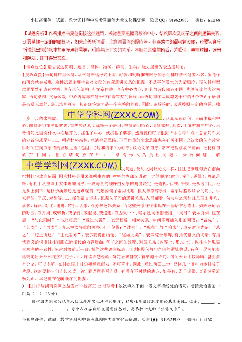 专题16语言运用之衔接（练）-2017年高考语文二轮复习讲练测（解析版）_高语_1高中语文_2017年高考语文二轮复习讲练测（全套打包120份）