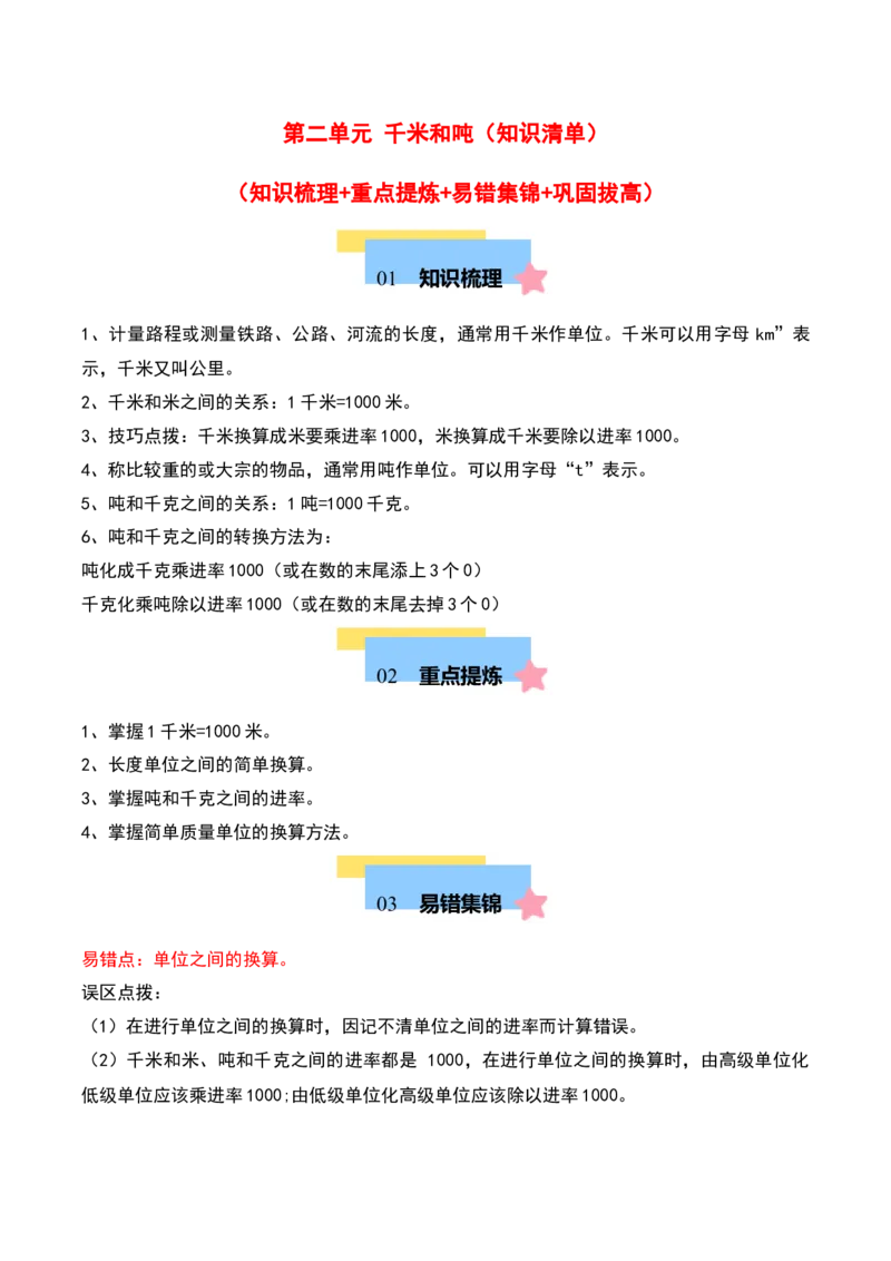 第二单元千米和吨（知识清单）-（学生版）（苏教版）_三年级数学下册（苏教版）_期末总复习-K159