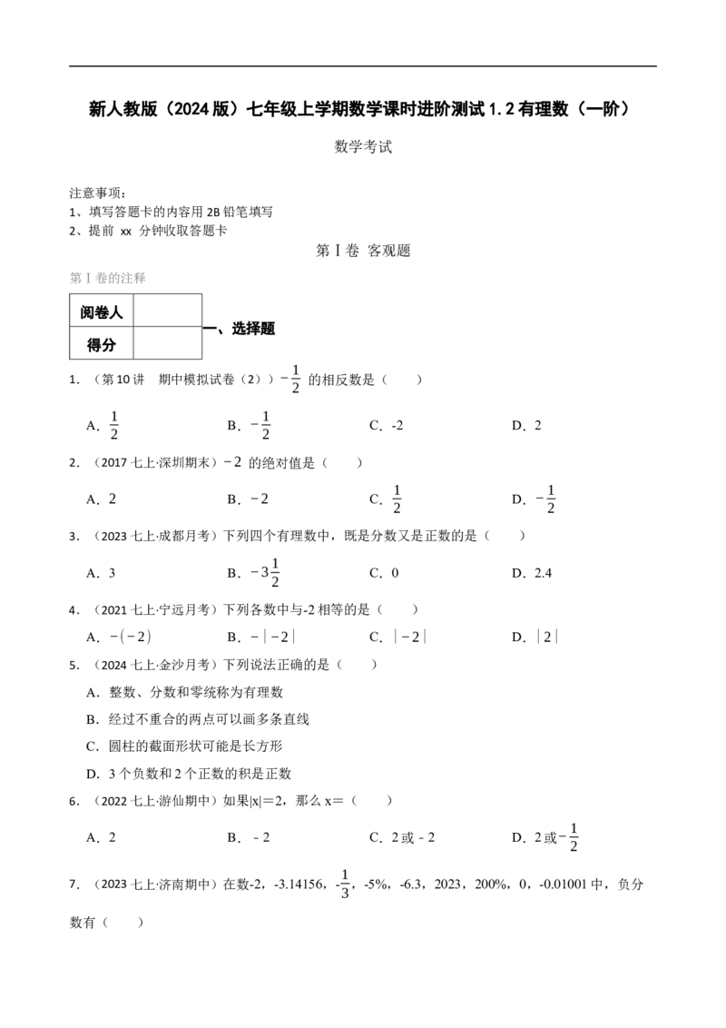 1.2有理数（一阶）(学生版)_初中数学人教版_7上-初中数学人教版_7上-初中数学人教版（新版）_06习题试卷_同步练习_课时练进阶测试