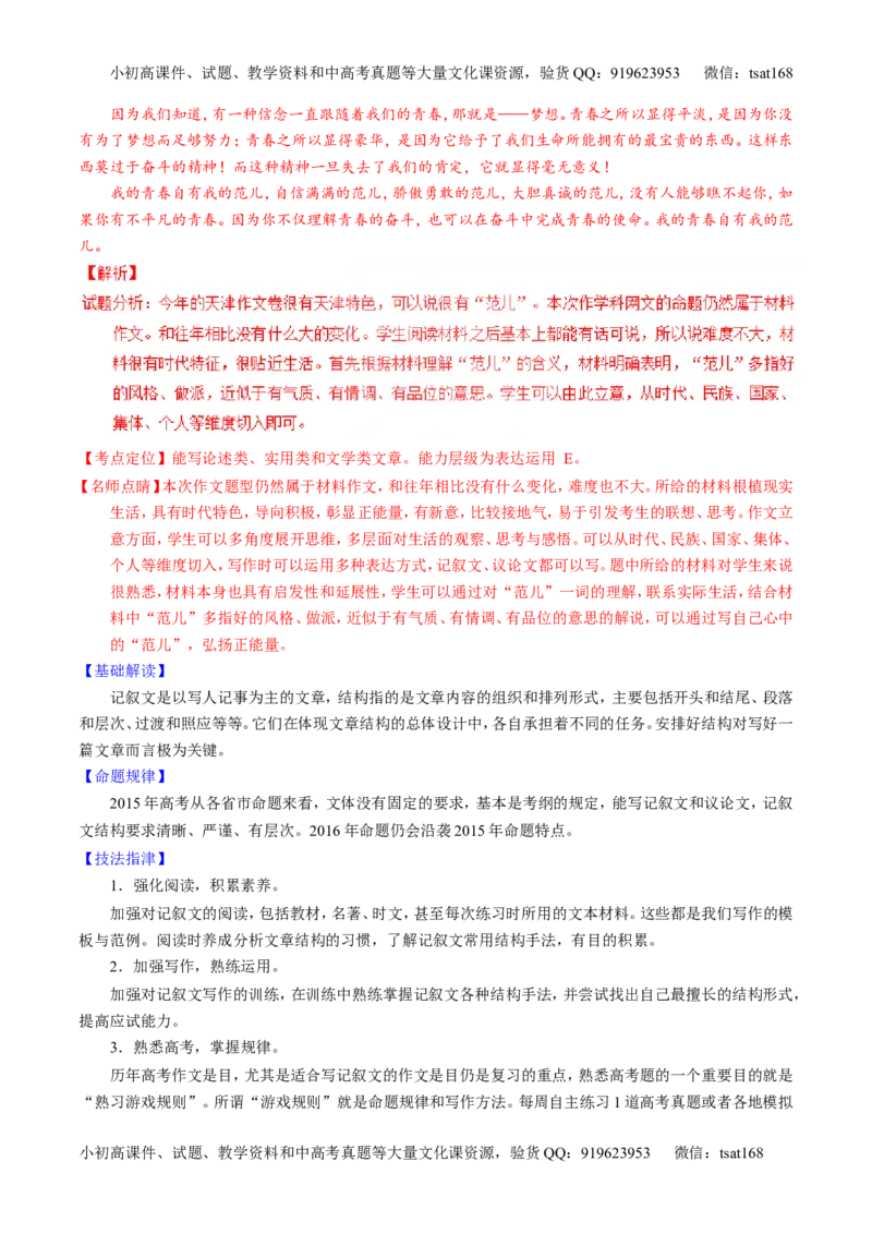 专题26作文之记叙文写作（讲）-2016年高考语文一轮复习讲练测（解析版）_高语_1高中语文_2016年高考语文一轮复习讲练测（全套打包162份）