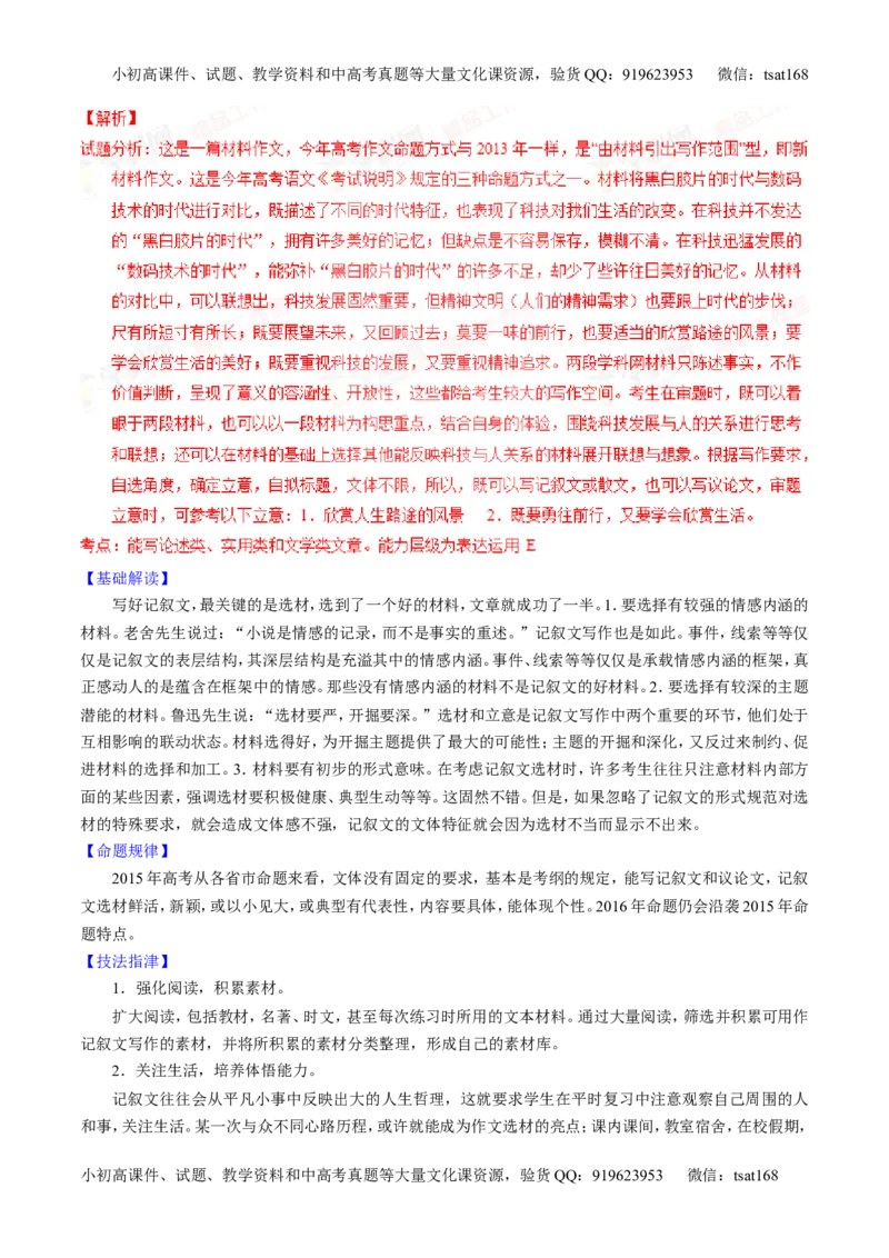 专题26作文之记叙文写作（讲）-2016年高考语文一轮复习讲练测（解析版）_高语_1高中语文_2016年高考语文一轮复习讲练测（全套打包162份）