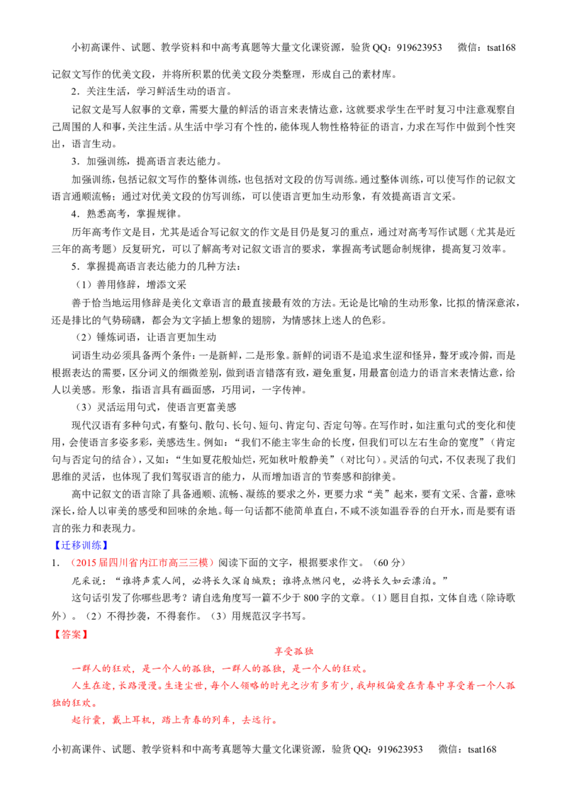专题26作文之记叙文写作（讲）-2016年高考语文一轮复习讲练测（解析版）_高语_1高中语文_2016年高考语文一轮复习讲练测（全套打包162份）