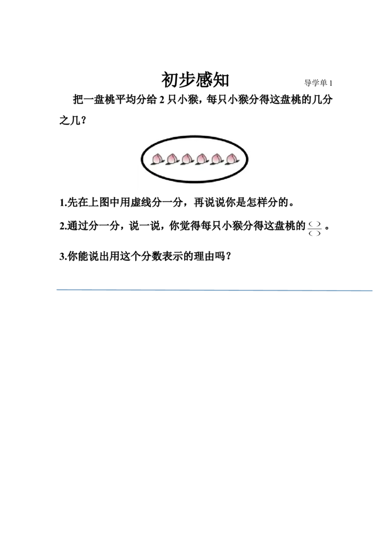 素材初步探究一个整体的二分之一导学单_三年级数学下册（苏教版）_苏教版数学3下优质公开课_七分数的初步认识（二）_1.认识一个整体的几分之一