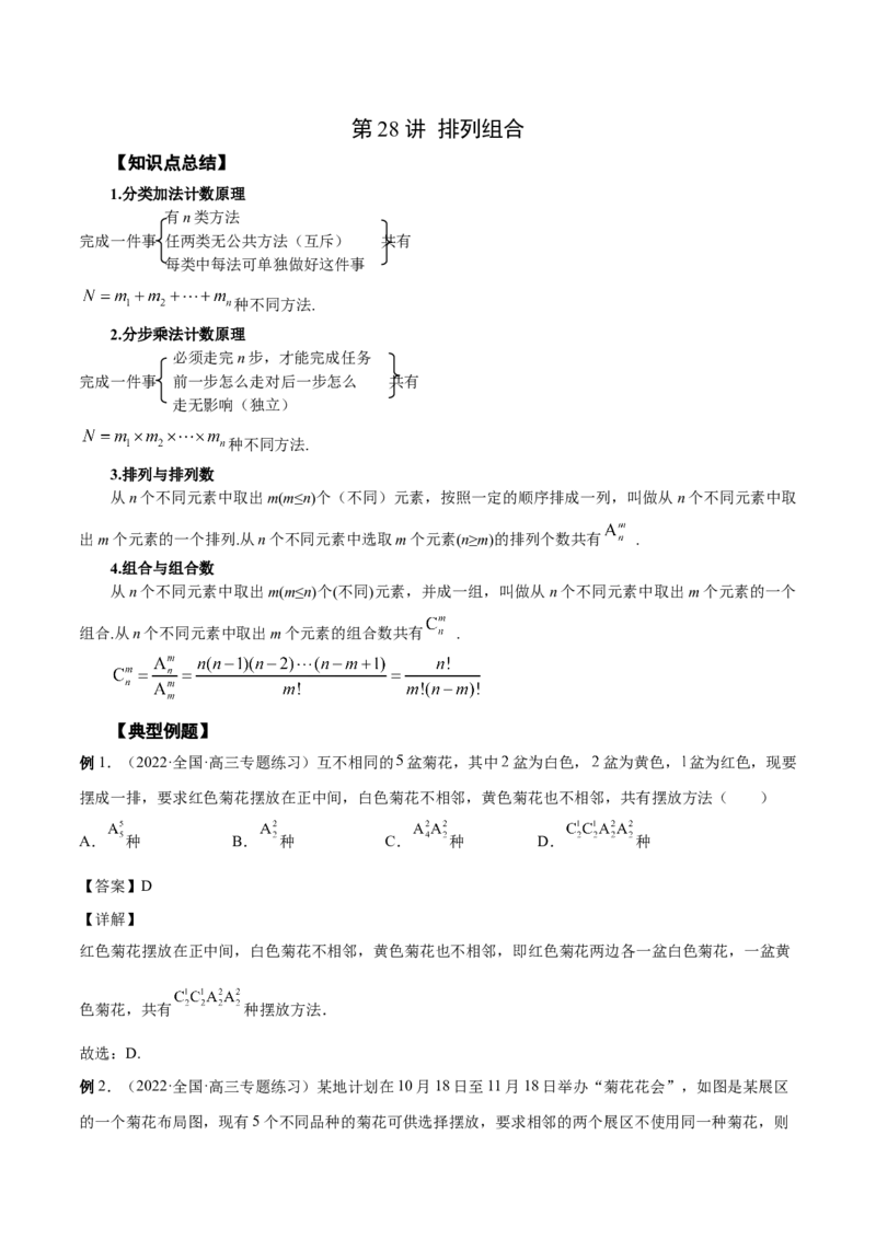 第28讲排列组合（解析版）_2.2025数学总复习_赠品通用版（老高考）复习资料_一轮复习_通用版2023届数学高考一轮教案（Word版，含解析）