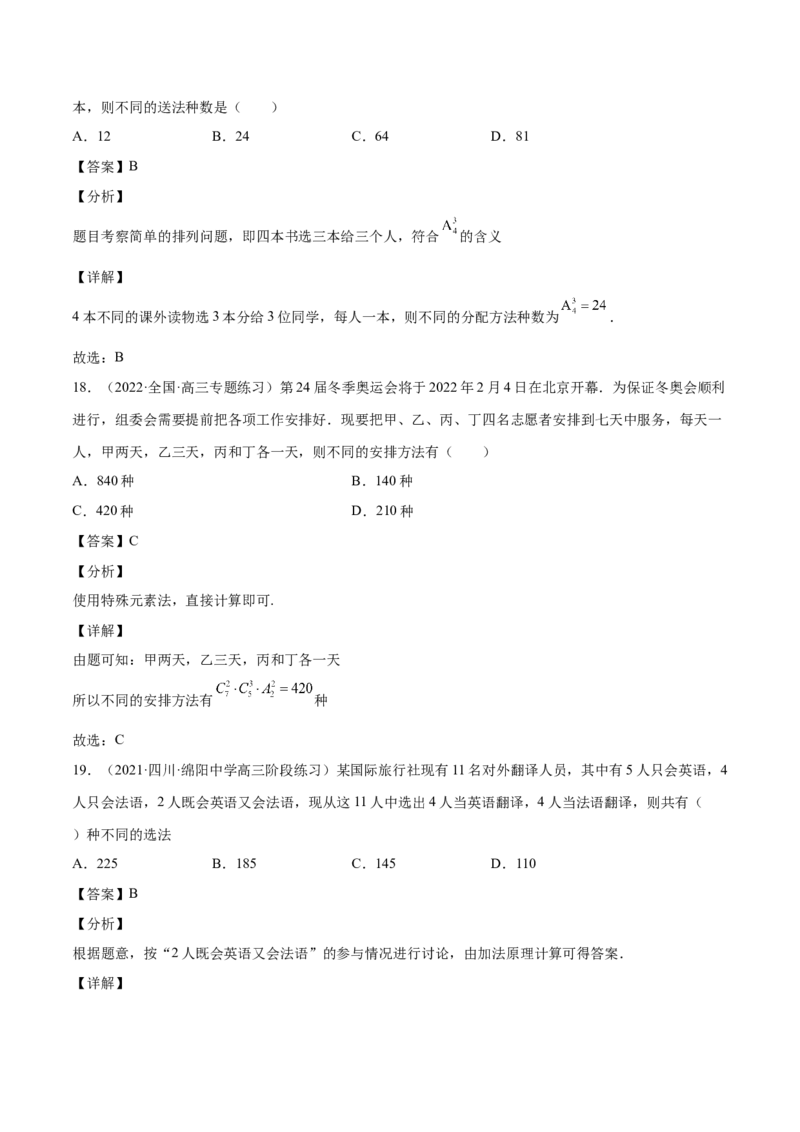 第28讲排列组合（解析版）_2.2025数学总复习_赠品通用版（老高考）复习资料_一轮复习_通用版2023届数学高考一轮教案（Word版，含解析）