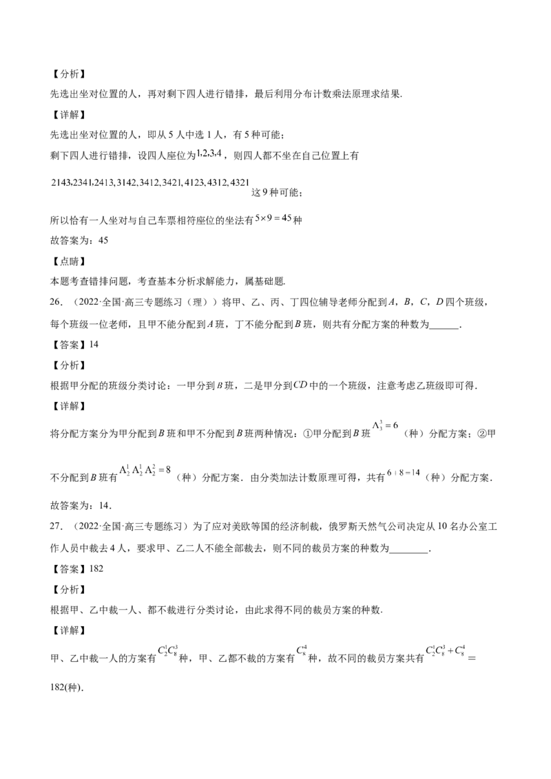 第28讲排列组合（解析版）_2.2025数学总复习_赠品通用版（老高考）复习资料_一轮复习_通用版2023届数学高考一轮教案（Word版，含解析）