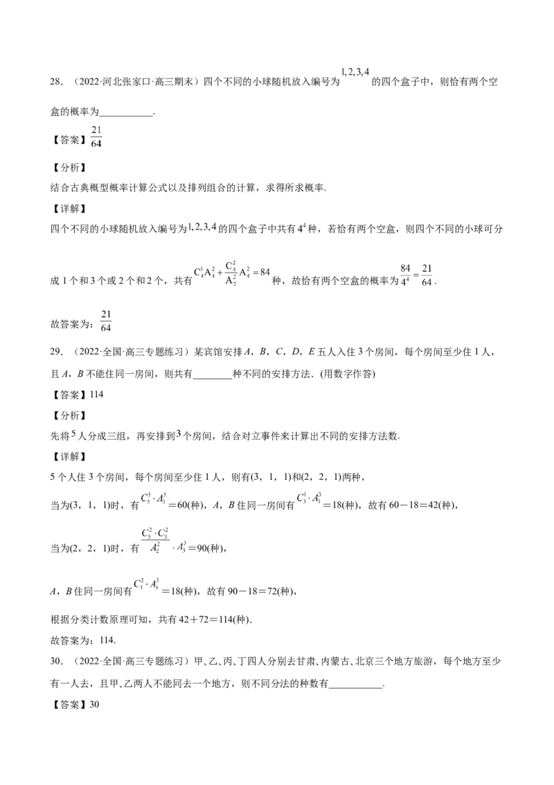 第28讲排列组合（解析版）_2.2025数学总复习_赠品通用版（老高考）复习资料_一轮复习_通用版2023届数学高考一轮教案（Word版，含解析）