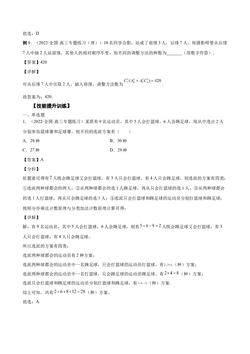 第28讲排列组合（解析版）_2.2025数学总复习_赠品通用版（老高考）复习资料_一轮复习_通用版2023届数学高考一轮教案（Word版，含解析）