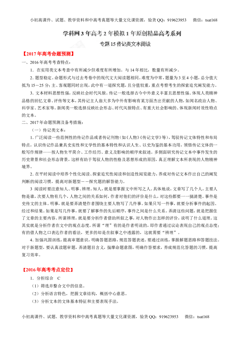 专题15传记类文本阅读-3年高考2年模拟1年原创备战2017高考精品系列之语文（解析版）_高语_1高中语文_2017年高考语文3年高考2年模拟1年原创（全套打包36份）