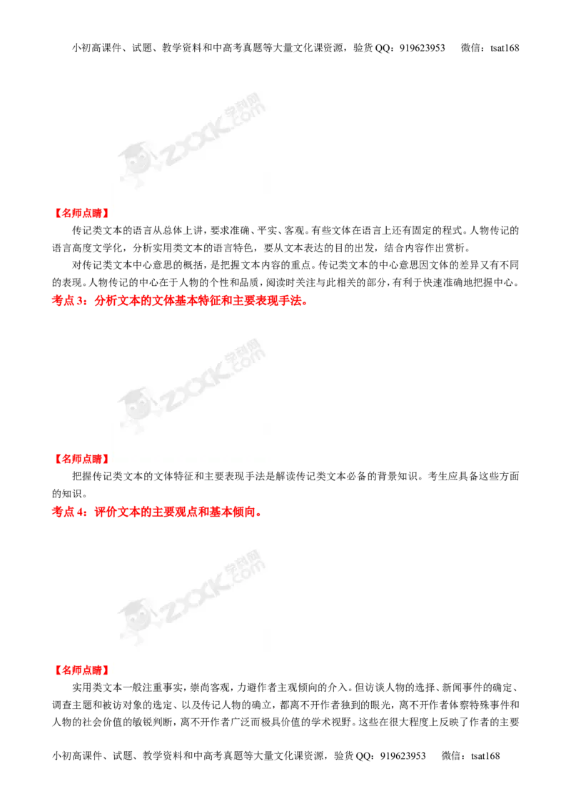 专题15传记类文本阅读-3年高考2年模拟1年原创备战2017高考精品系列之语文（解析版）_高语_1高中语文_2017年高考语文3年高考2年模拟1年原创（全套打包36份）