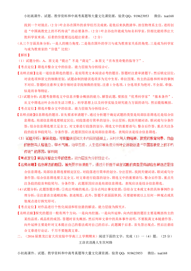专题15传记类文本阅读-3年高考2年模拟1年原创备战2017高考精品系列之语文（解析版）_高语_1高中语文_2017年高考语文3年高考2年模拟1年原创（全套打包36份）