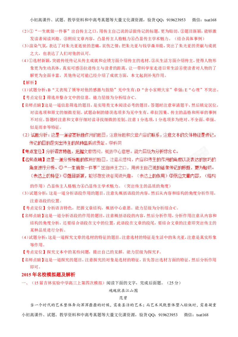 专题15传记类文本阅读-3年高考2年模拟1年原创备战2017高考精品系列之语文（解析版）_高语_1高中语文_2017年高考语文3年高考2年模拟1年原创（全套打包36份）