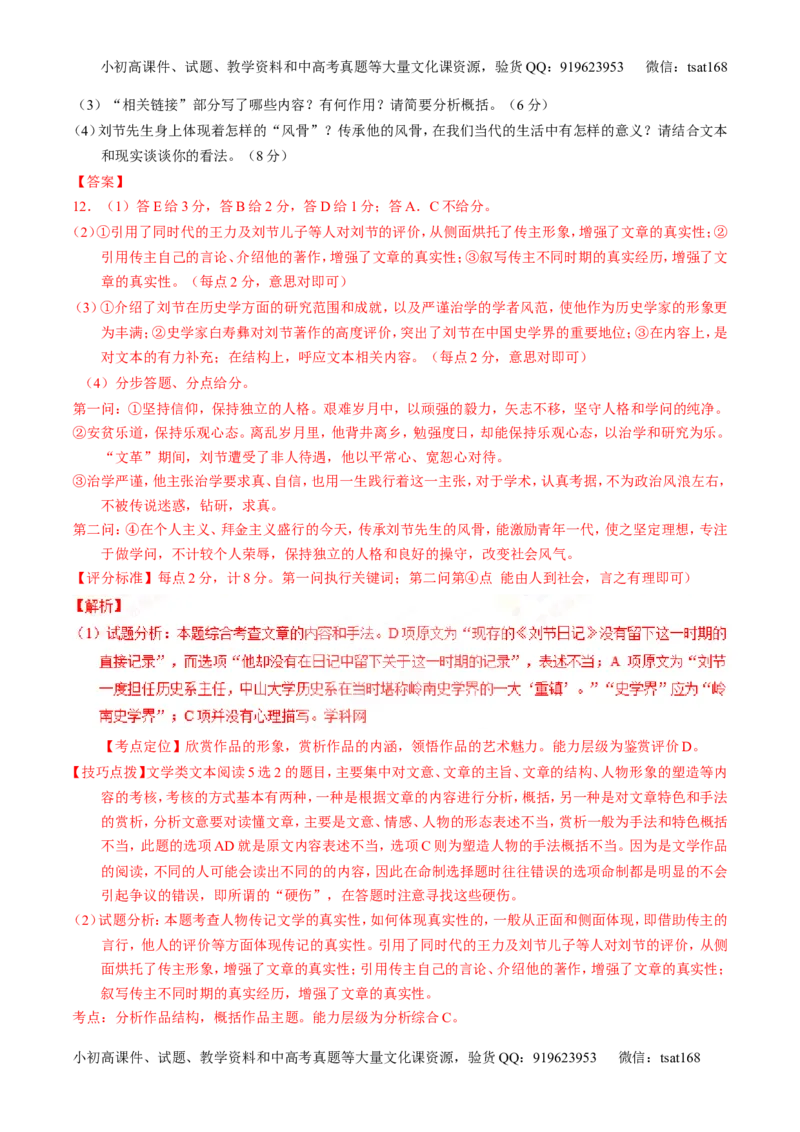 专题15传记类文本阅读-3年高考2年模拟1年原创备战2017高考精品系列之语文（解析版）_高语_1高中语文_2017年高考语文3年高考2年模拟1年原创（全套打包36份）