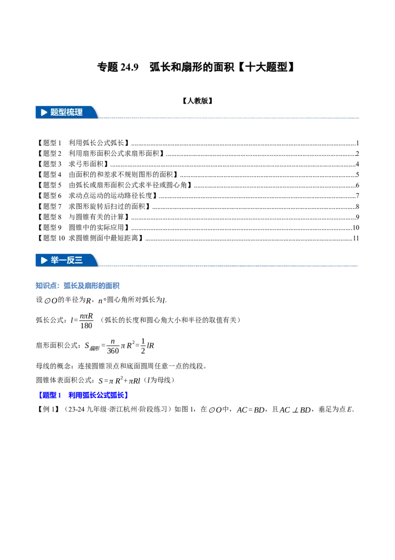 专题24.9弧长和扇形的面积（十大题型）（举一反三）（人教版）（学生版）_初中数学_九年级数学上册（人教版）_母题专项-U66_2025版