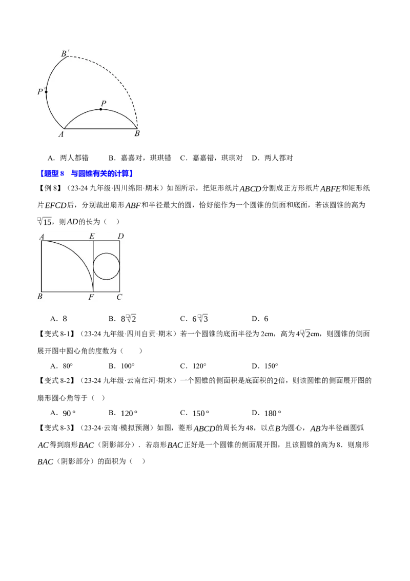 专题24.9弧长和扇形的面积（十大题型）（举一反三）（人教版）（学生版）_初中数学_九年级数学上册（人教版）_母题专项-U66_2025版