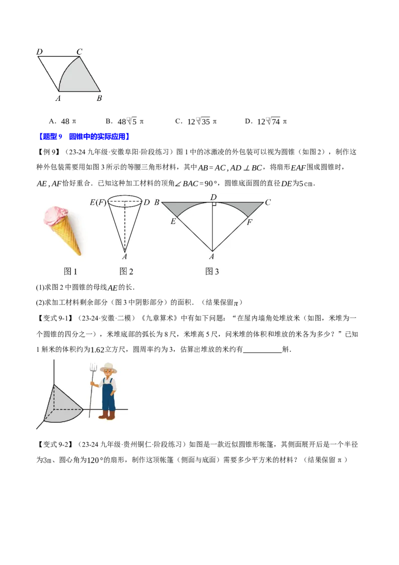 专题24.9弧长和扇形的面积（十大题型）（举一反三）（人教版）（学生版）_初中数学_九年级数学上册（人教版）_母题专项-U66_2025版