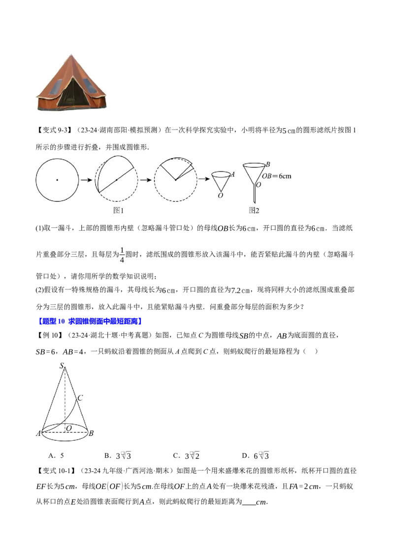 专题24.9弧长和扇形的面积（十大题型）（举一反三）（人教版）（学生版）_初中数学_九年级数学上册（人教版）_母题专项-U66_2025版
