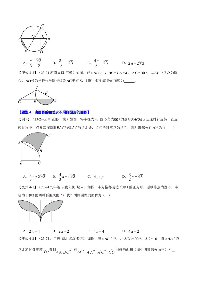专题24.9弧长和扇形的面积（十大题型）（举一反三）（人教版）（学生版）_初中数学_九年级数学上册（人教版）_母题专项-U66_2025版