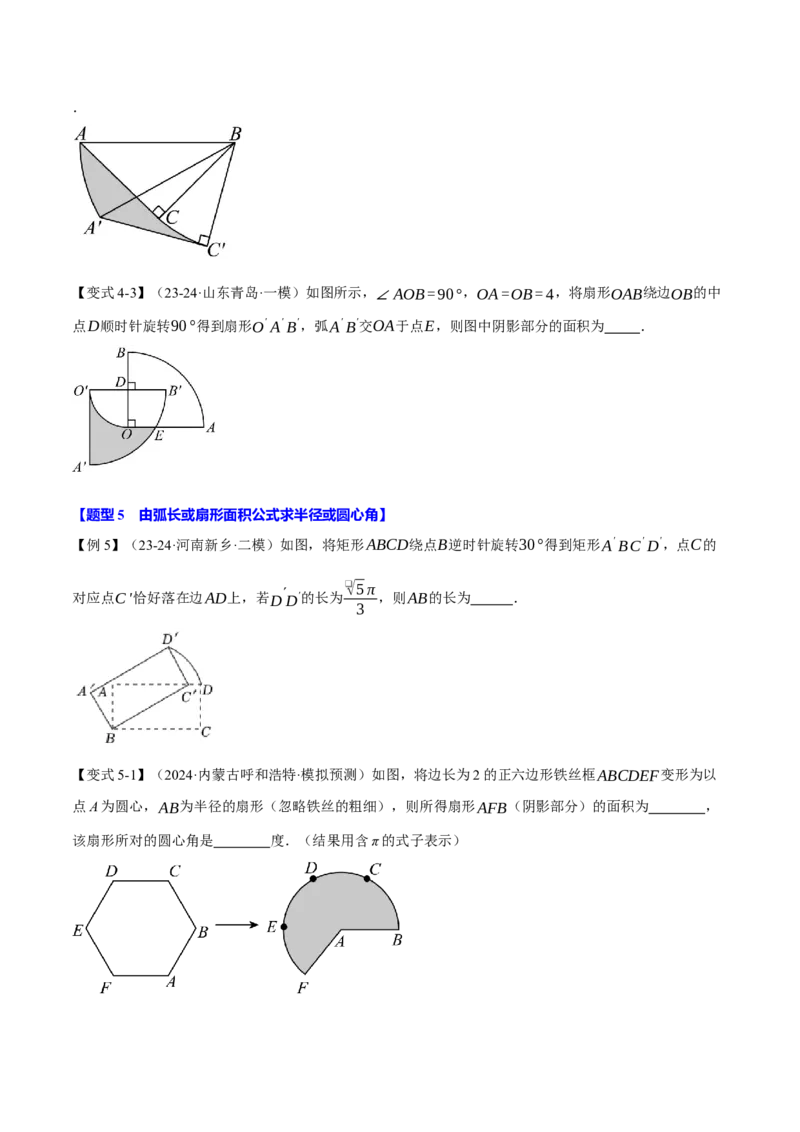 专题24.9弧长和扇形的面积（十大题型）（举一反三）（人教版）（学生版）_初中数学_九年级数学上册（人教版）_母题专项-U66_2025版