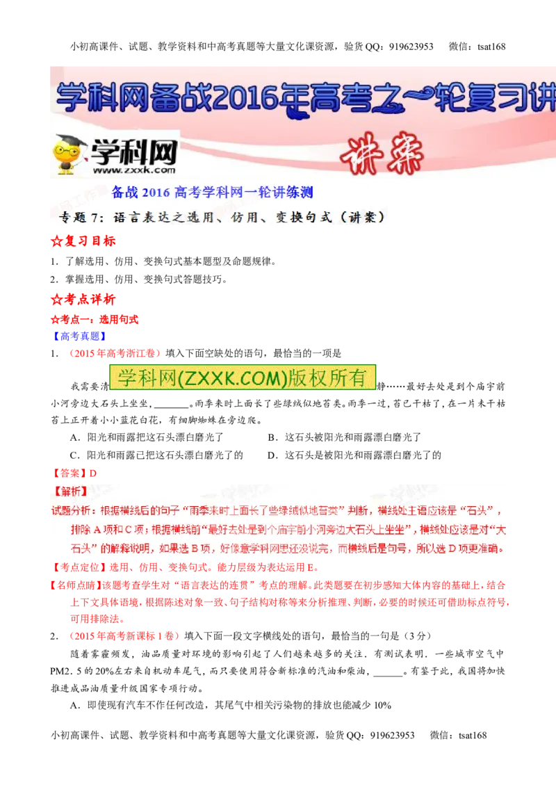 专题07语言表达之选用、仿用、变换句式（讲）-2016年高考语文一轮复习讲练测（解析版）_高语_1高中语文_2016年高考语文一轮复习讲练测（全套打包162份）
