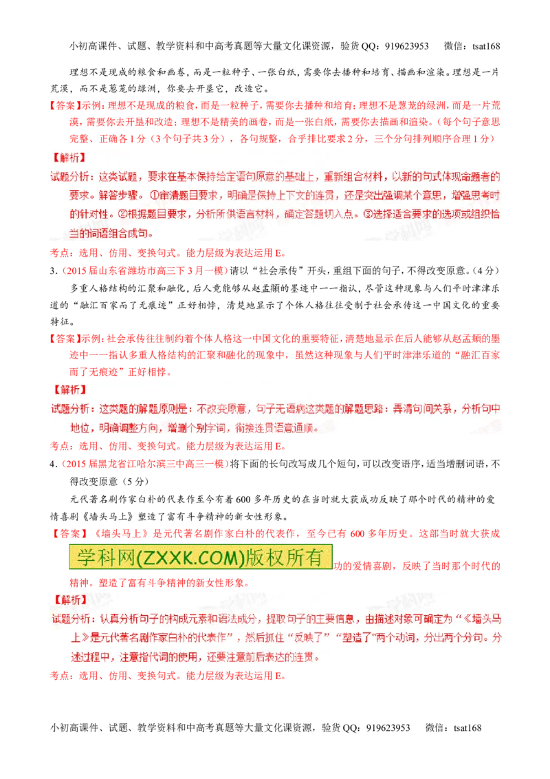 专题07语言表达之选用、仿用、变换句式（讲）-2016年高考语文一轮复习讲练测（解析版）_高语_1高中语文_2016年高考语文一轮复习讲练测（全套打包162份）
